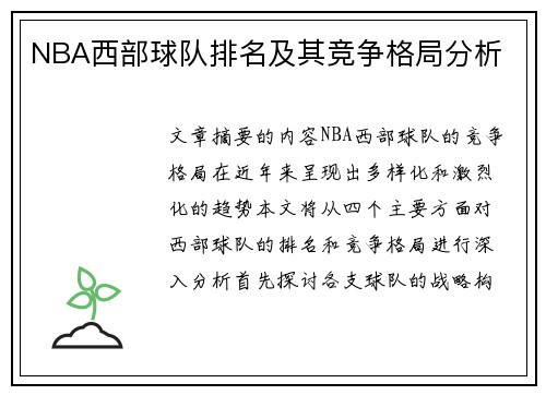 NBA西部球队排名及其竞争格局分析