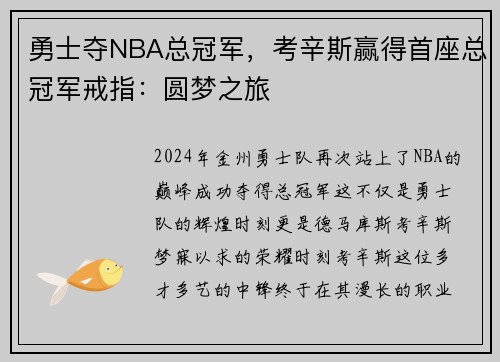 勇士夺NBA总冠军，考辛斯赢得首座总冠军戒指：圆梦之旅