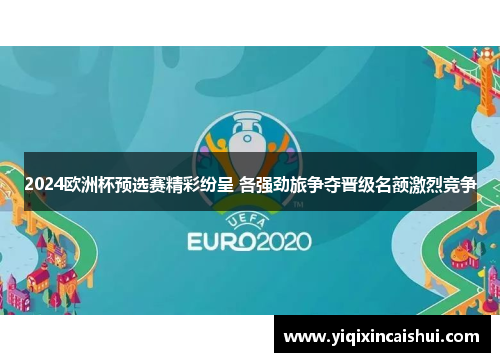 2024欧洲杯预选赛精彩纷呈 各强劲旅争夺晋级名额激烈竞争