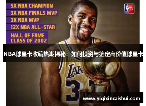 NBA球星卡收藏热潮揭秘：如何投资与鉴定高价值球星卡