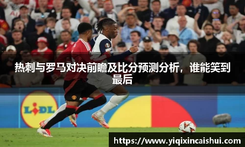 beats365热刺与罗马对决前瞻及比分预测分析，谁能笑到最后