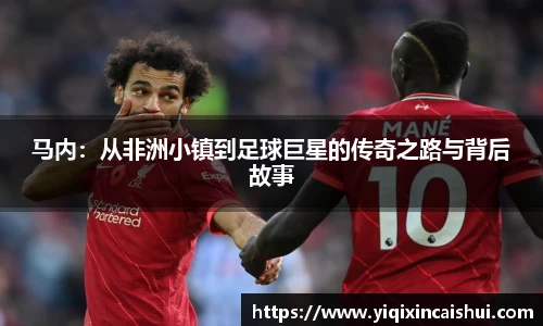 beats365马内：从非洲小镇到足球巨星的传奇之路与背后故事