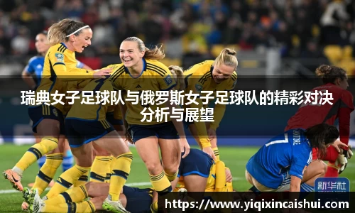 beats365瑞典女子足球队与俄罗斯女子足球队的精彩对决分析与展望