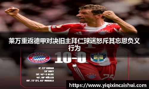 beats365莱万重返德甲对决旧主拜仁球迷怒斥其忘恩负义行为